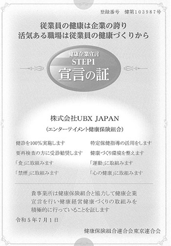 健康企業宣言_UBX JAPAN
