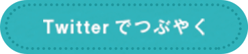 Twitterでつぶやく