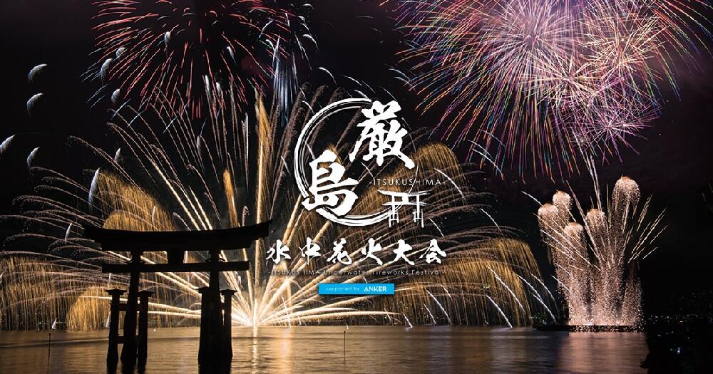 「厳島水中花火大会」協賛のお知らせ