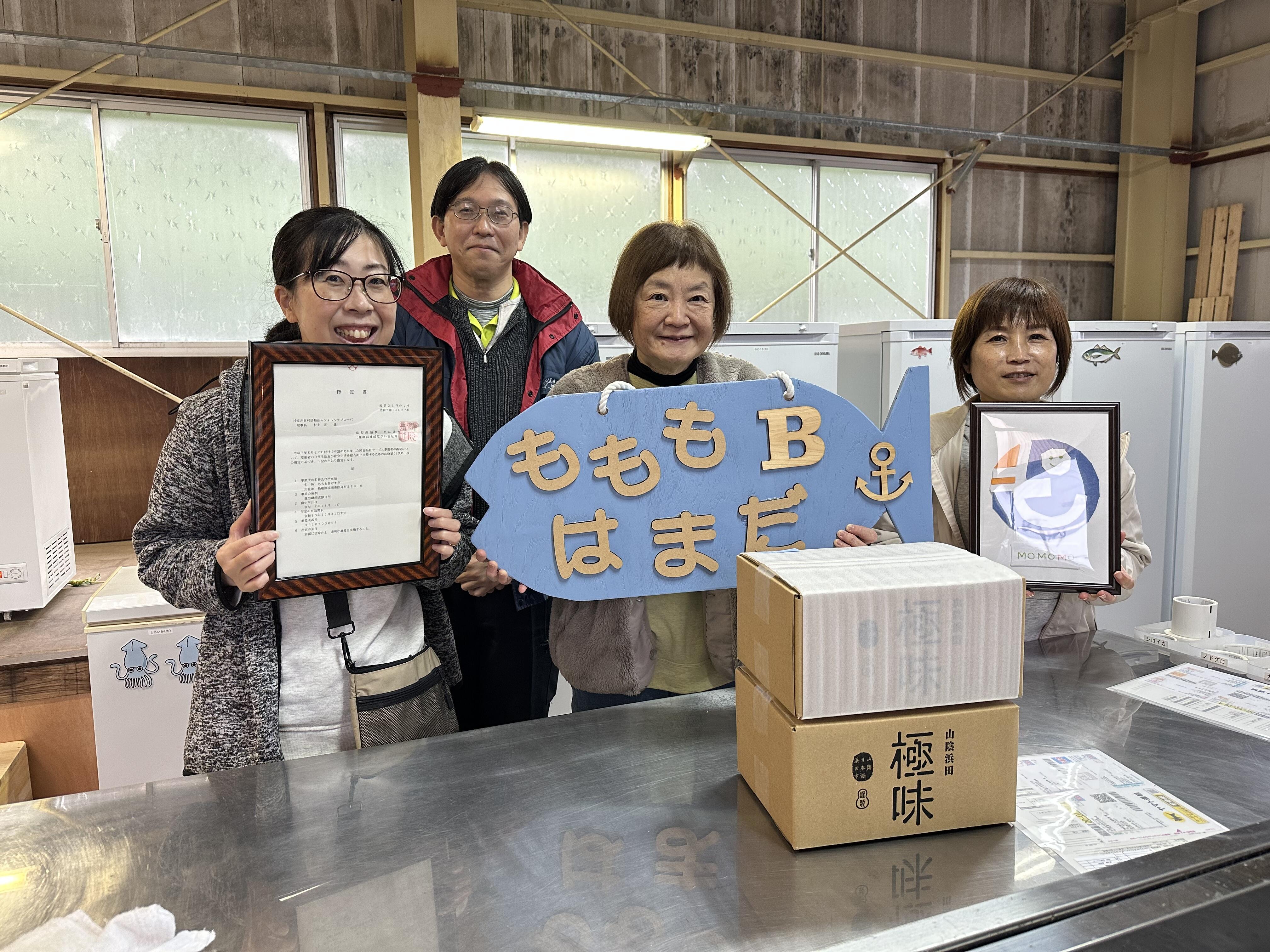 島根県浜田市初　水産業×福祉の水福連携　就労継続支援B型事業所「もももBはまだ」開所のお知らせ