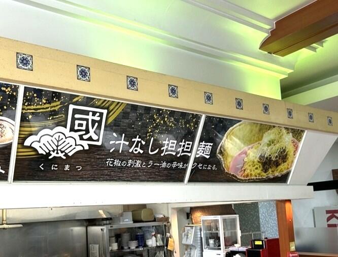 『汁なし担々麺くにまつ』オープンのお知らせ