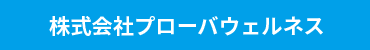 株式会社プローバウェルネス