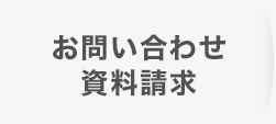 お問い合わせはこちらから