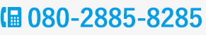 TEL:080-2885-8285