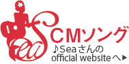 CMソング　♪Seaさんのオフィシャルサイトへ